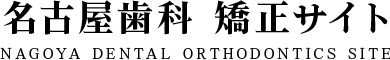 無料矯正相談 | 名古屋の矯正歯科なら名古屋歯科